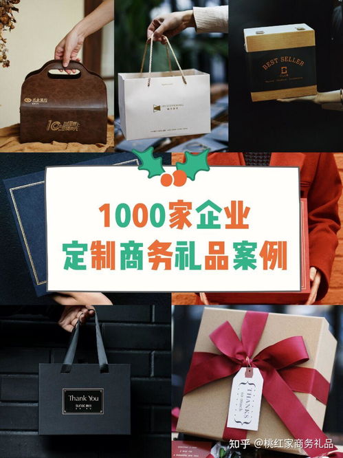 1000家企业商务礼品定制案例分享